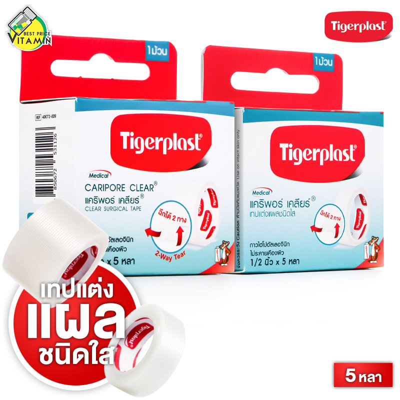Tigerplast Caripore Clear Surgical Tape ไทเกอร์พล๊าส แคริพอร์ เคลียร์ [5 หลา] เทปแต่งแผลชนิดใส ราคา 28 บาท*ส่งฟรี
