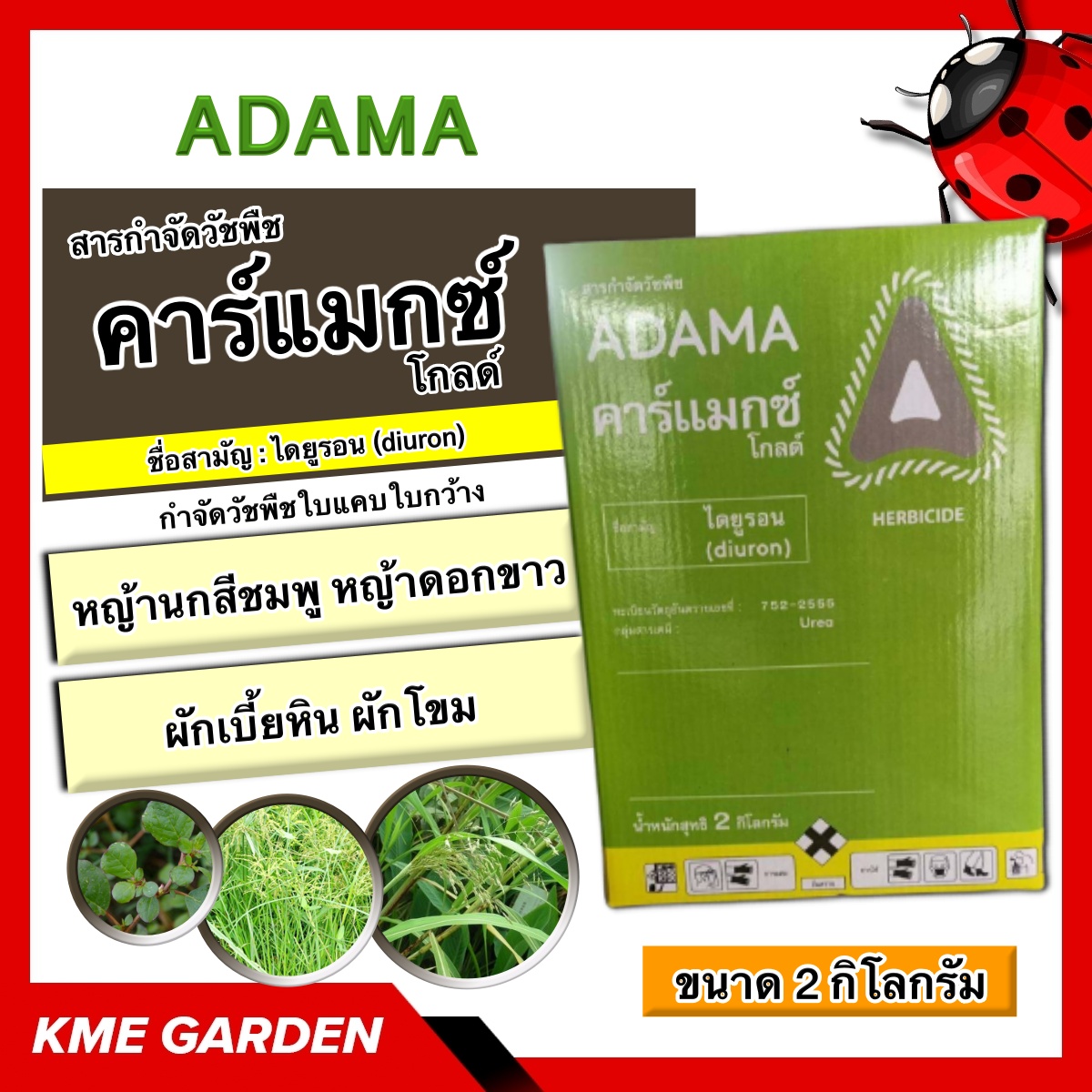 🍁วัชพืช🍁 คาร์แมกซ์ โกลด์ 2 กิโลกรัม ไดยูรอน ใช้ก่อนวัชพืชงอกหรือหลังวัชพืชงอกแล้วในระยะเริ่มต้นกำจัดวัชพืชใบแคบใบกว้าง ฆ่าหญ้า