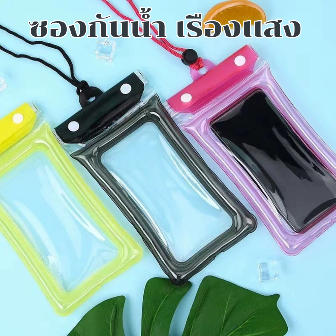 ซองกันน้ำมือถือ โทรศัพท์ คล้องคอ ทัชสกรีนได้ ล็อค3ชั้น ซองดำน้ำ สงกรานต์ พร้อมสายห้อยคอ (Classic) มีให้เลือก 10 สี กันแดดลมฝน ราคา 35 บาท*ส่งฟรี