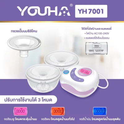 NEW! เครื่องปั๊มนมไฟฟ้า ฟรีน่ายูฮาพลัส Freena Youha Plus (รุ่นYH7001) มาพร้อมกรวยแฮนด์ฟรี ซิลิโคนนิ่ม ปั๊มนมสะดวก ไม่ต้องจับ [รับประกันศูนย์ไทย 1 ปี]