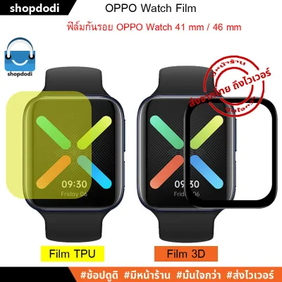 ฟิล์มกันรอย OPPO Watch 41 mm / 46 mm ชนิด Film TPU / ชนิด Film 3D