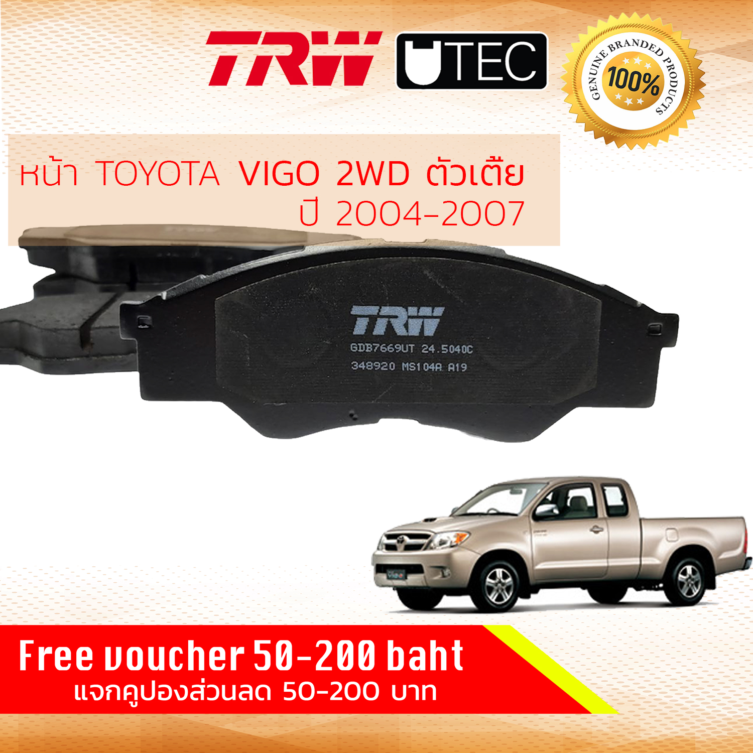 ผ้าดิสเบรคหน้า ผ้าเบรคหน้า Toyota Hilux Vigo ปี 2004-2007 2WD ตัวเตี้ย (ยกสูงใช้ไม่ได้) TRW U-TEC GDB 7669 UT ไฮลักซ์ วีโก้ วีโก ปี 04,05,06,07,47,48,49,50