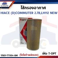 🌬ไส้กรองอากาศ กรองอากาศ TOYOTA HIACE(D) COMMUTER 2.7B LH112 NEW ยี่ห้อ T-OPT (17801-TT004-8M)