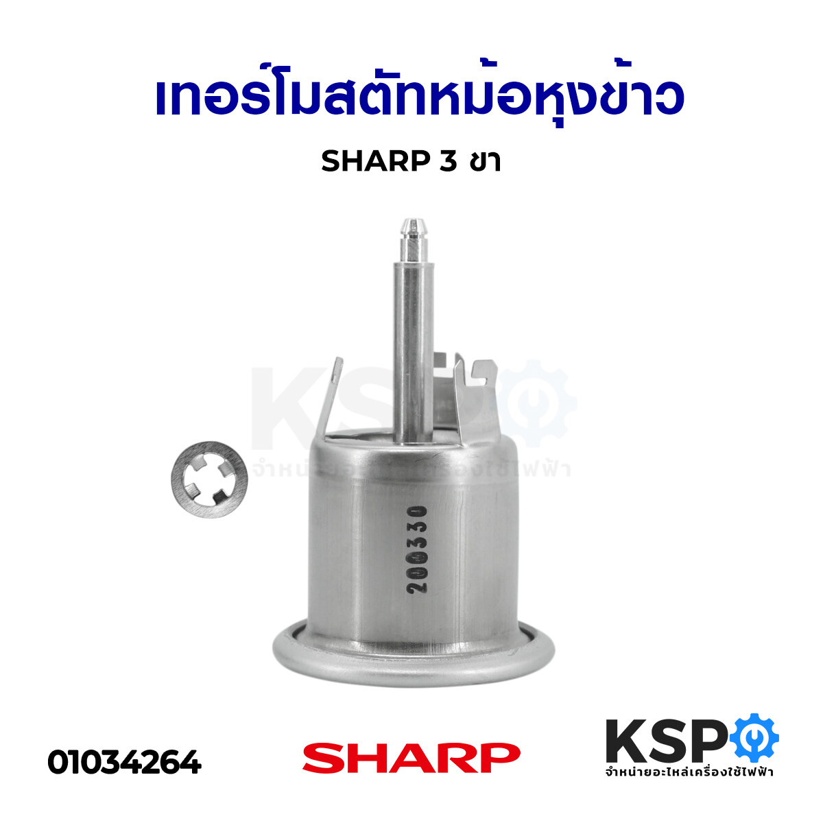 เทอร์โมสตัสหม้อหุงข้าว SHARP ชาร์ป 3 ขา อะไหล่หม้อหุงข้าว