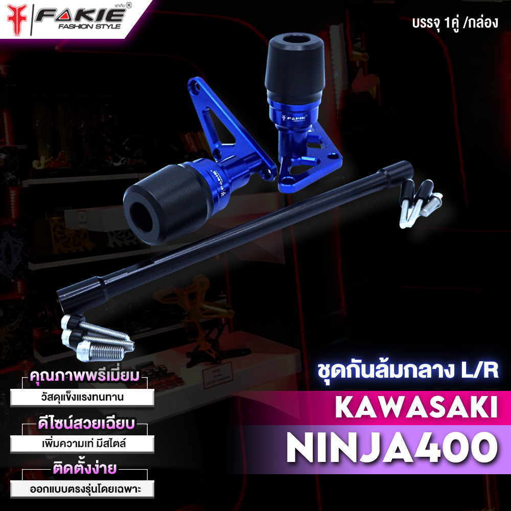 Fakie Crash Protection Set, Center Crash Protection L/R, Model Kawasaki Ninja400, Has Pom Shock Protection. Aluminum Material, Anodized Color ราคา 2,520 บาท*ส่งฟรี