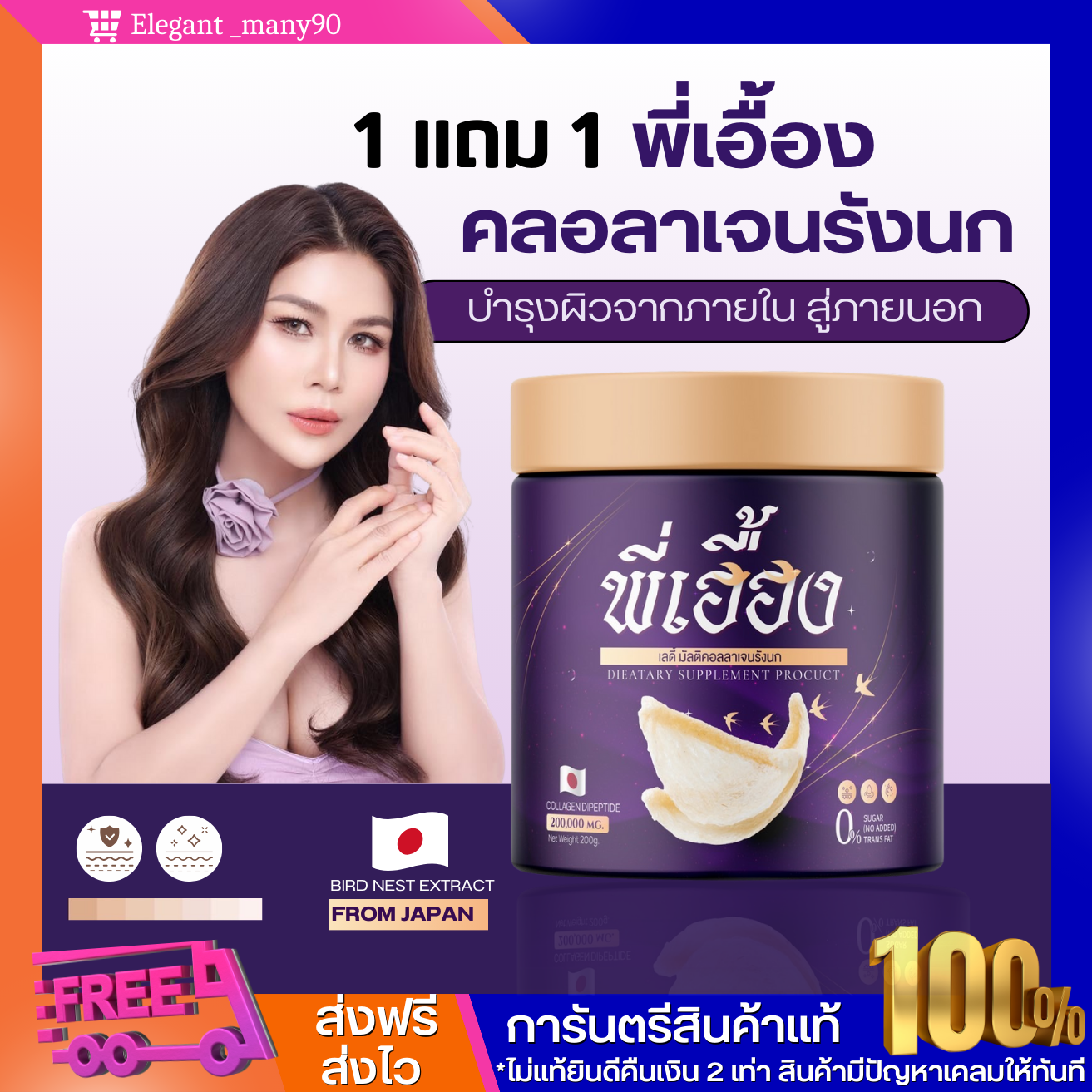 คลอลาเจนรังนก พี่เอื้อง มัลดิ คลอลาเจนรังนก COLLAGEN PEE EUANG คลอลาเจนกระจ่างใส บำรุงผิว ริ้วรอย ฝ้ากระ เติมน้ำให้กับผิว บำรุงนมคุณเเม่ ราคา 590 บาท*ส่งฟรี