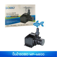 ปั๊มน้ำ SOBO WP-6800