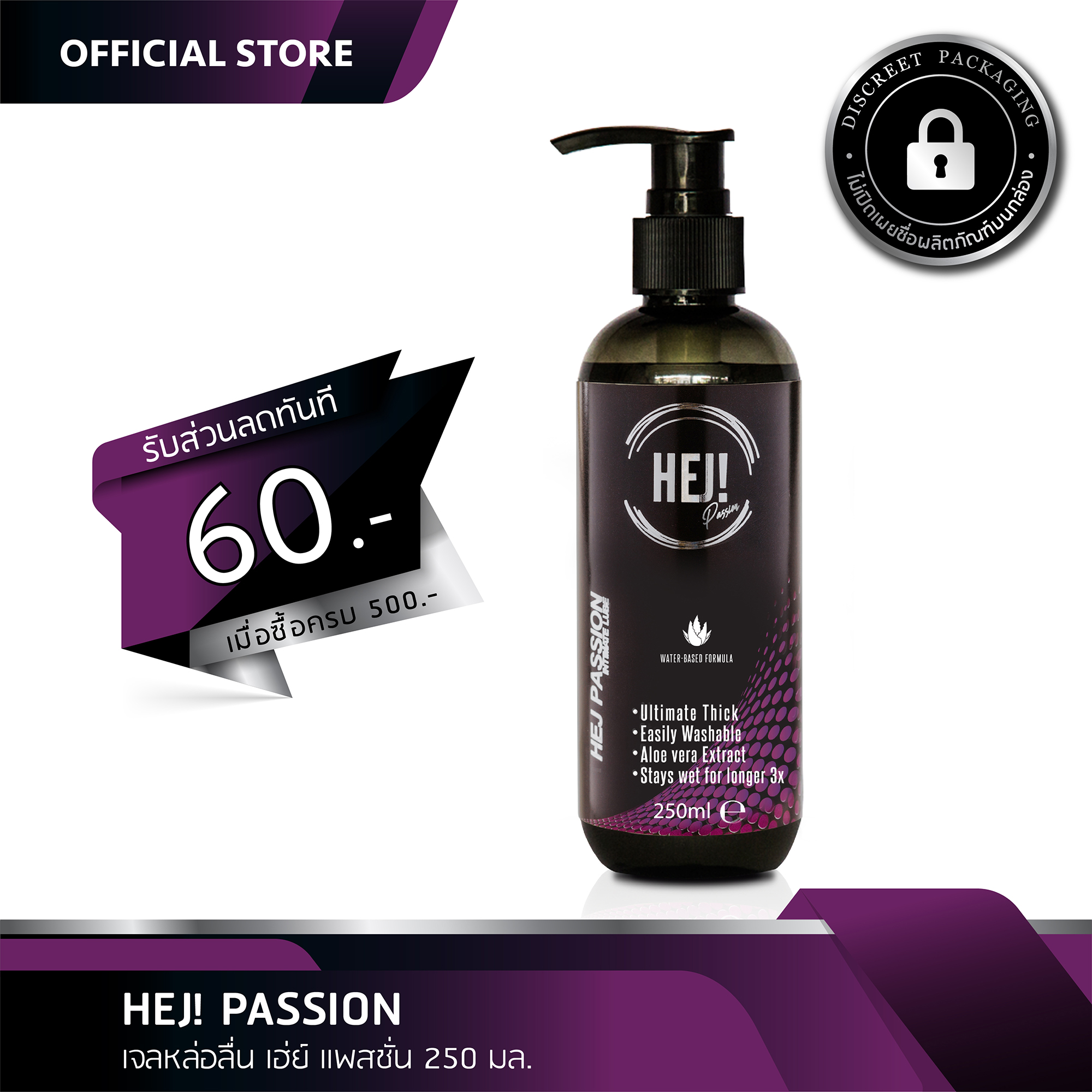 HEJ GEL Passion เจลหล่อลื่น สูตรเนื้อหนาพิเศษ  ขนาด 250 มล. สารสกัดจาก Aloe Vera เข้มข้น 3 เท่า