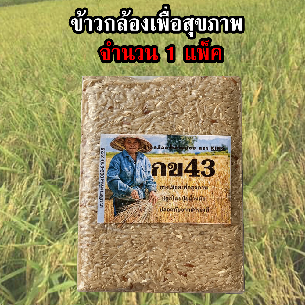 ข้าวกล้องกข43แท้ บรรจุ 1 แพ็ค ข้าวกล้องเพื่อสุขภาพ สวนอิสระพินิจ ข้าวกล้องกข43 ข้าวกข43 ดัชนีน้ำตาลต่ำ 泰国大米品种编号43 / RD43 Rice varietie Low.