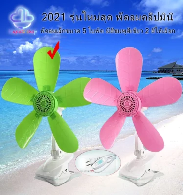 2021 รุ่นใหม่สุด พัดลมคลิปมินิ พัดลมเล็กขนาด 5 ใบพัด มีสีชมพูสีเขียว 2 สีให้เลือก - 2021 New model, mini clip fan with 5-Fan leaf , Available in 2 colors: pink, green