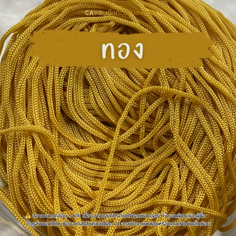 เชือกร่ม 1.8 มิล ตราปลาคาร์ฟ CARP crochet cord