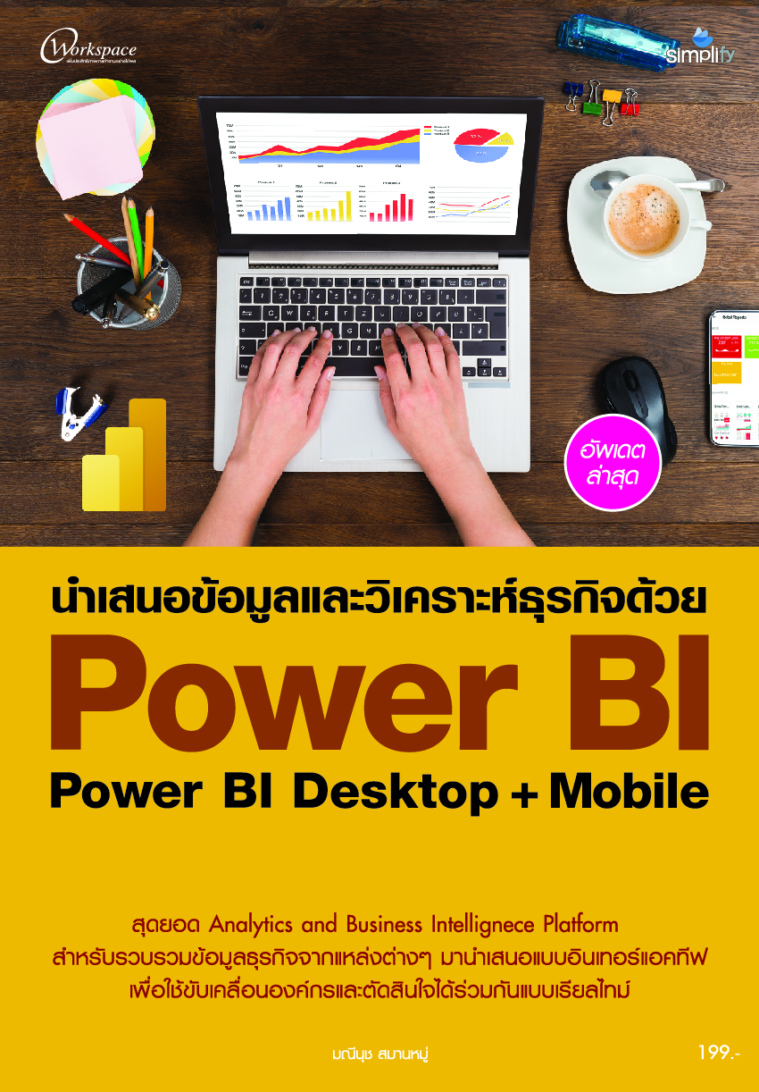 Power BI นำเสนอข้อมูลวิเคราะห์ด้วย Power BI Desktop+Mobile