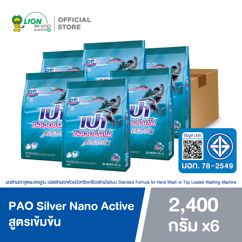 ของใช้ในบ้านและผลิตภัณฑ์ดูแลบ้าน PAO ยกลัง Silver Nano Active ผงซักฟอก ลดกลิ่นอับ ซิลเวอร์ นาโน แอคทีฟ สูตรเข้มข้น 2,400 กรัม 6 ชิ้น ราคา 1,399 บาท*ส่งฟรี