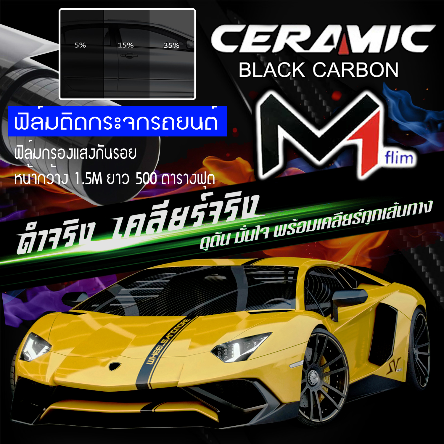 ฟิล์มกรองแสง ฟิล์มติดรถยนต์ ฟิล์มรถยนต์ ขนาด 500ตารางฟุต เฉลี่ยตารางฟุตละ 5บาท ด้านในมีให้เลือกหลายสี M1 FLIM Black Carbon
