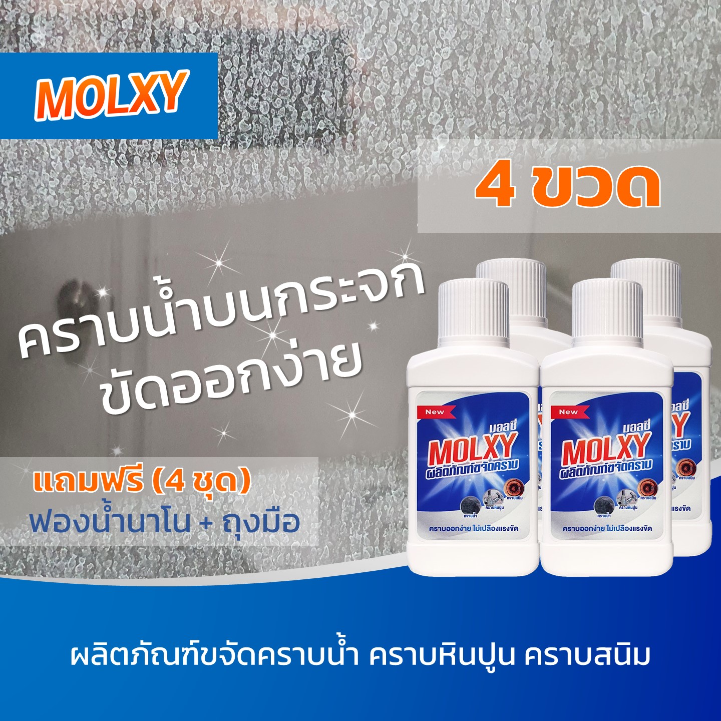 4 ขวด - MOLXY น้ำยาขจัดคราบน้ำ คราบกระจก คราบหินปูน คราบสนิม สูตรเข้มข้น ราคา 767 บาท*ส่งฟรี