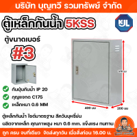 KJL ตู้เหล็กกันน้ำ 5KSS 5Kตู้ไซส์มาตรฐาน แบบธรรมดา สีควันบุหรี่ย่น เหมาะสำหรับติดตั้งภายในอาคาร มาตรฐานกันน้ำ IP20 (มอก.513-2553) ตู้กันน้ำ ตู้เหล็ก