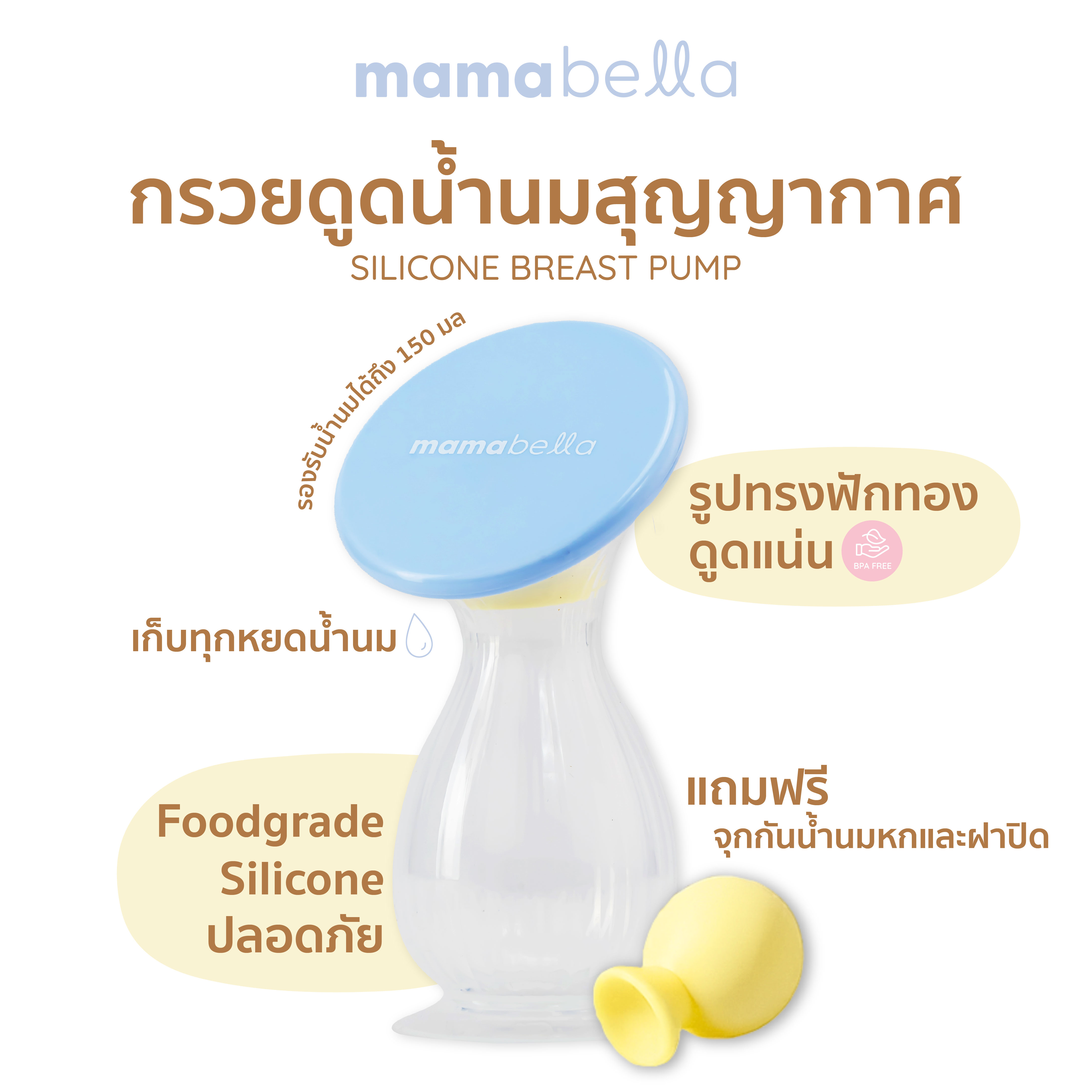 Mamabella กรวยดูดน้ำนมสุญญากาศ กรวยปั๊มนม Silicone Food-Grade มามาเบลล่า