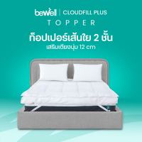 Bewell ClouldFill Plus Topper ท็อปเปอร์เส้นใยเพื่อสุขภาพ 2 ชั้น นุ่มสบายพิเศษ ลดการปวดหลัง