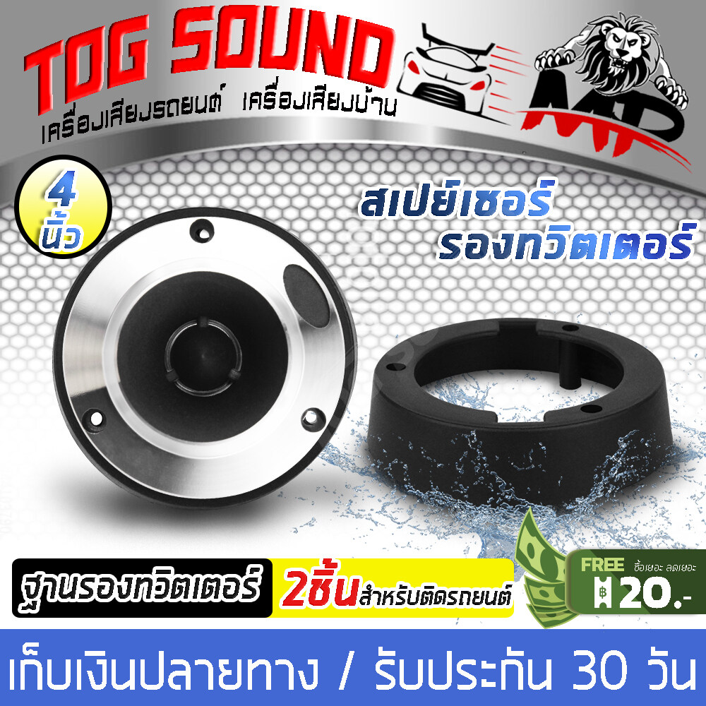 TOG SOUND สเปย์เซอร์รองทวิตเตอร์ 4 นิ้ว MP-441【จำนวน 1คู่】ฐานรองทวิตเตอร์จาน 4 นิ้ว ฐานรองลำโพง ฐานรองแหลมจาน 4 นิ้ว เหมาะสำหรับทวิตเตอร์จาน ที่มีรูยึด 3 รู [ราคาขายส่งจากโรงงาน]