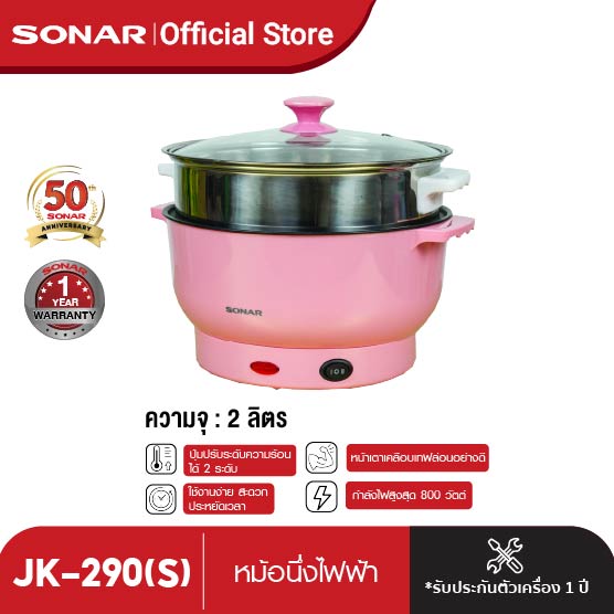 SONAR หม้อนึ่งไฟฟ้า กระทะไฟฟ้าเอนกประสงค์​ ​หม้อไฟฟ้าอเนกประสงค์ หุงข้าว ต้ม ตุ๋น อุ่น นึ่ง ขนาด 9 นิ้ว จุ 2 ลิตร รุ่น JK-290(S) ราคา 280 บาท*ส่งฟรี