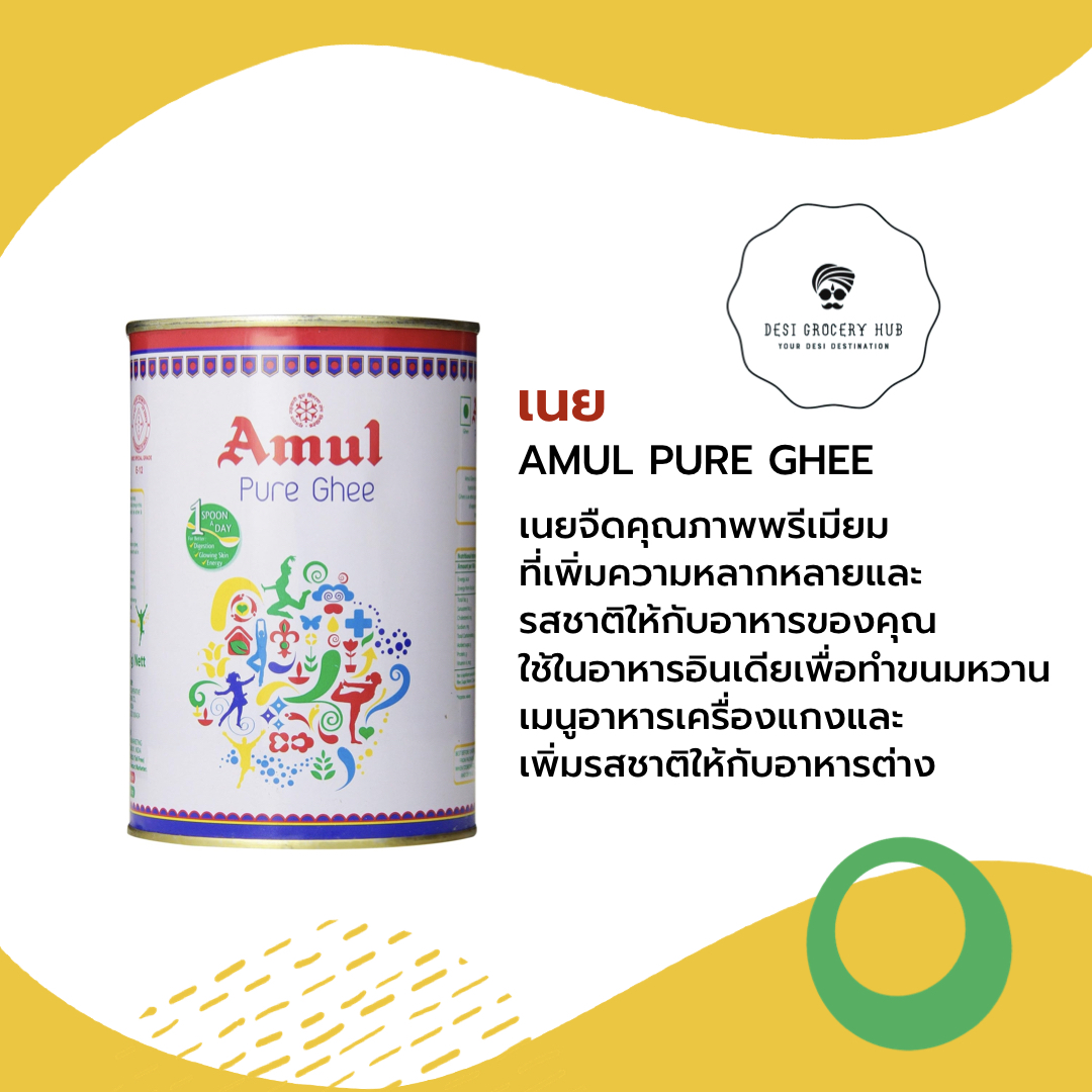 เนยจืด คุณภาพพรีเมียม AMUL GHEE 1 KG. ราคา 359 บาท*ส่งฟรี