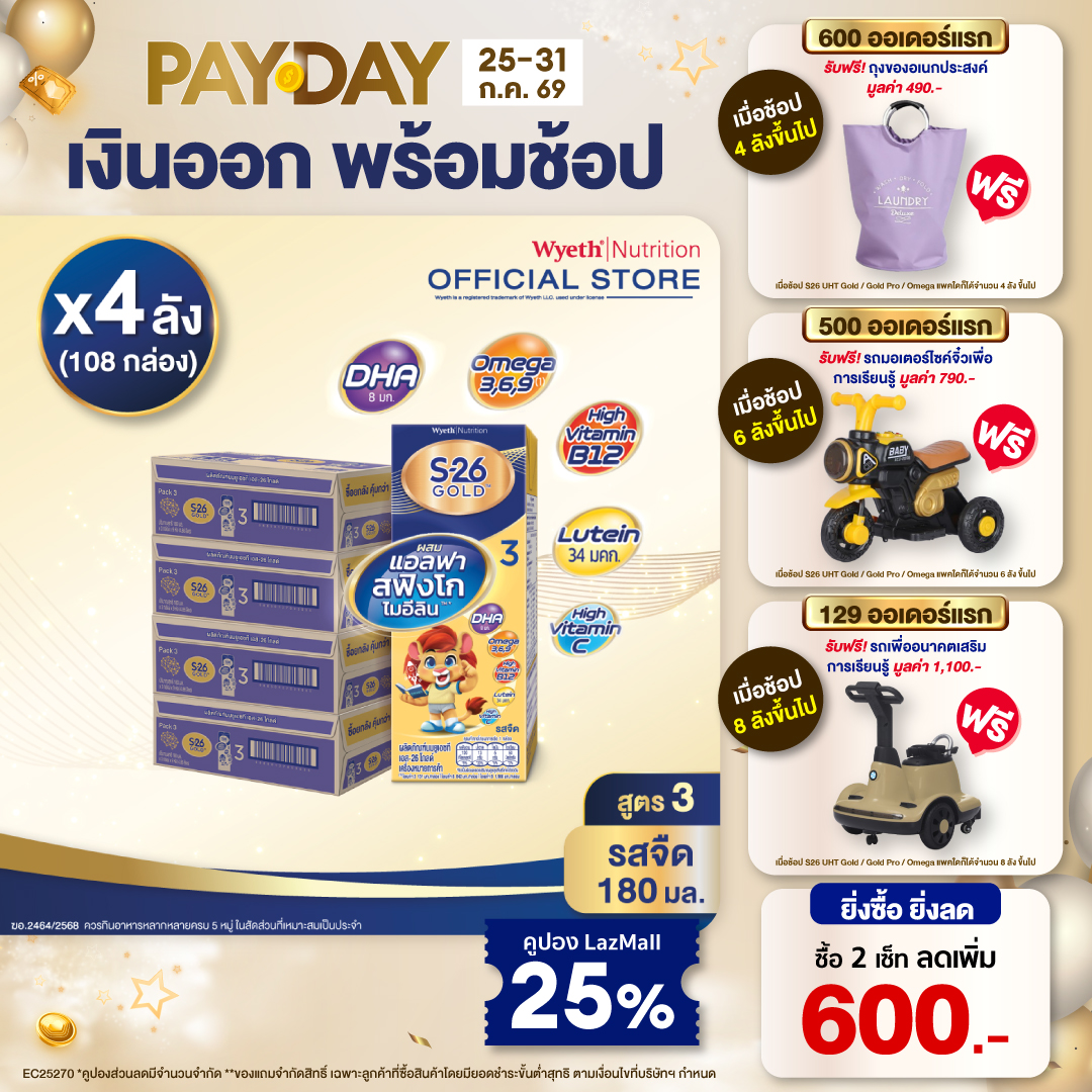 [ยกลัง x4][27 กล่อง/ลัง] เอส-26 นมกล่องยูเอชที โกลด์ สูตร 3 S-26 Gold UHT Milk Formula 3 [x4 cartons][27 boxes/carton][108 boxes]