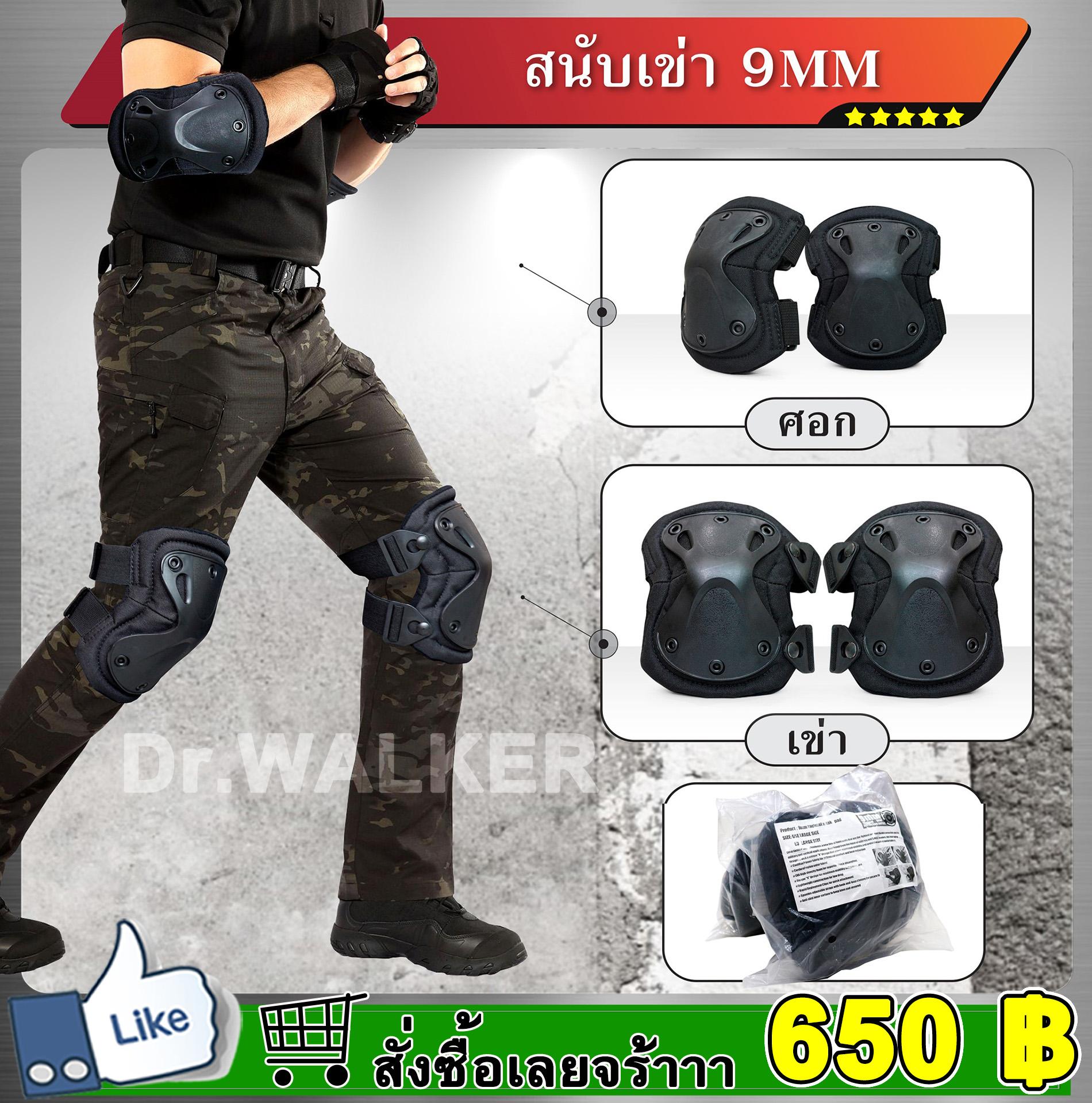 สนับเข่า และข้อศอก รุ่น 9MM