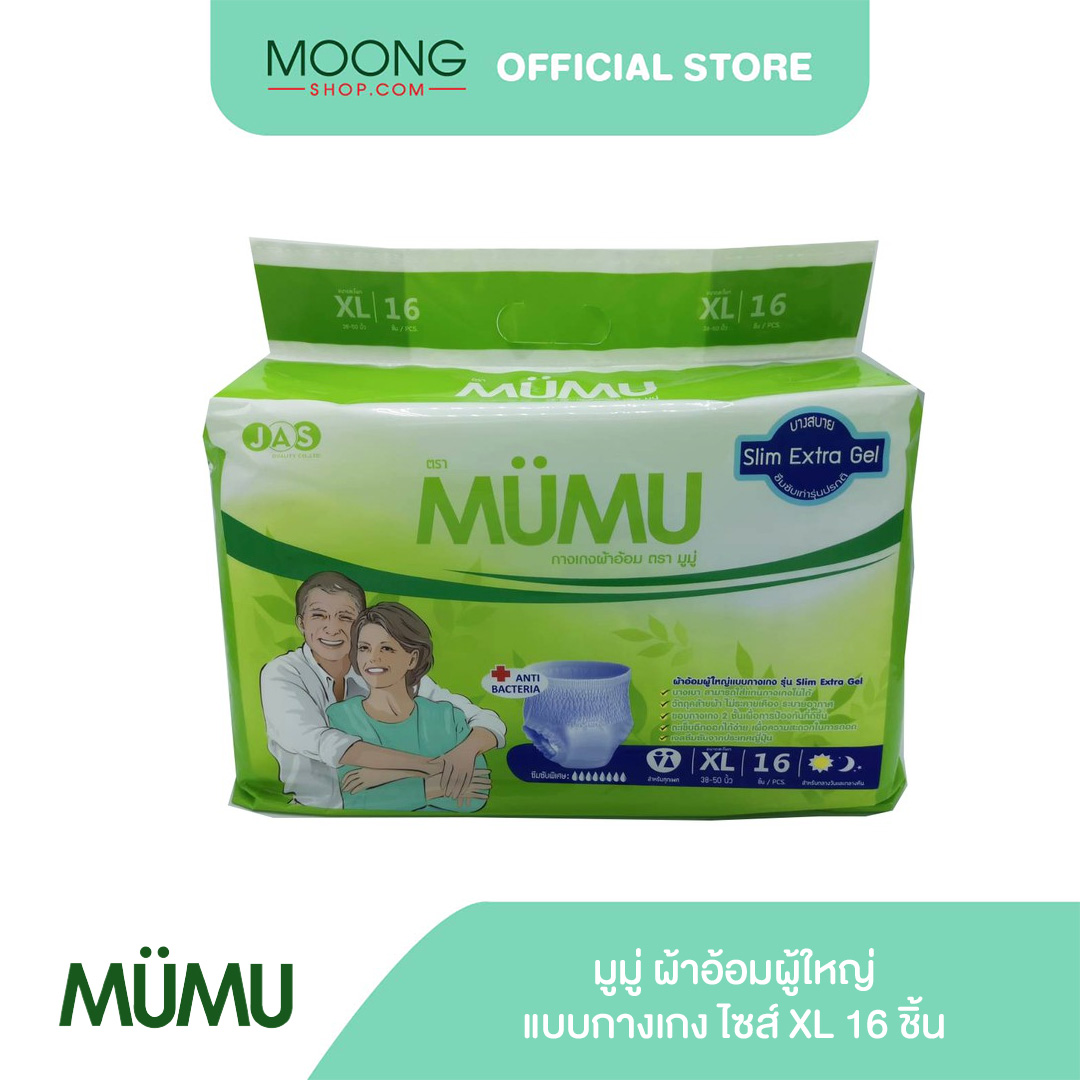 MUMU มูมู่ ผ้าอ้อมผู้ใหญ่ แบบกางเกง ไซส์ XL 16 ชิ้น ราคา 490 บาท*ส่งฟรี