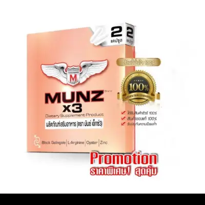 MUNZ X3 (แบบ 2แคปซูล) ผลิตภัณฑ์เสริมอาหารชาย กล่องทอง