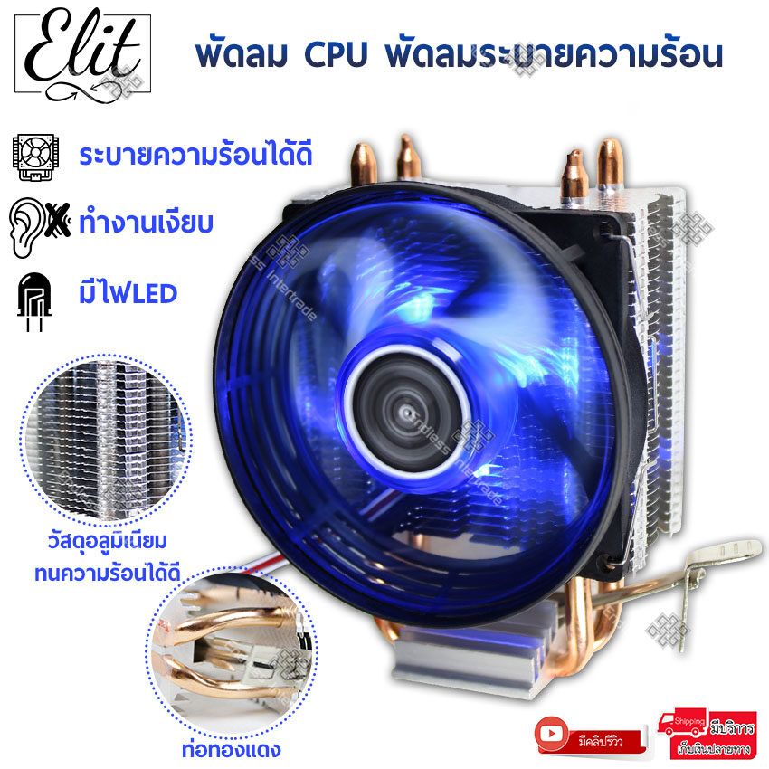 Elit พัดลม CPU พัดลมซีพียู พัดลมระบายความร้อน พัดลมทำความเย็น ฮีทซิงค์ ท่อทองแดง มีไฟLEDสีฟ้า ระบายความร้อนได้ดี ทำงานเงียบ หัวเสียบแบบ 3พิน PC CPU Cooler Heat Sink V1