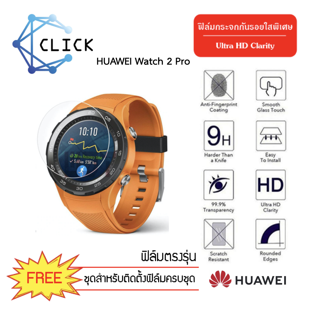(G31.5) ฟิล์มกระจกกันรอย Glass Film Huawei Watch2 PRO +++พร้อมส่ง ฟรีชุดติดตั้ง+++ ราคา 34 บาท*ส่งฟรี