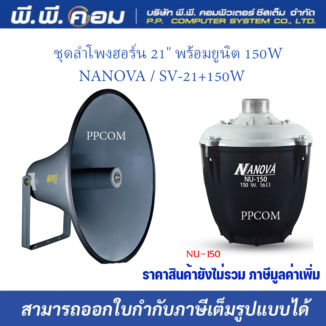 ชุดลำโพงฮอร์น 21" พร้อมยูนิต 150Wไม่มีไลน์ ; NANOVA / SV-21+NU150 (สั่งได้ออเดอร์ละ1 ชุด)" ราคา 1,300 บาท*ส่งฟรี