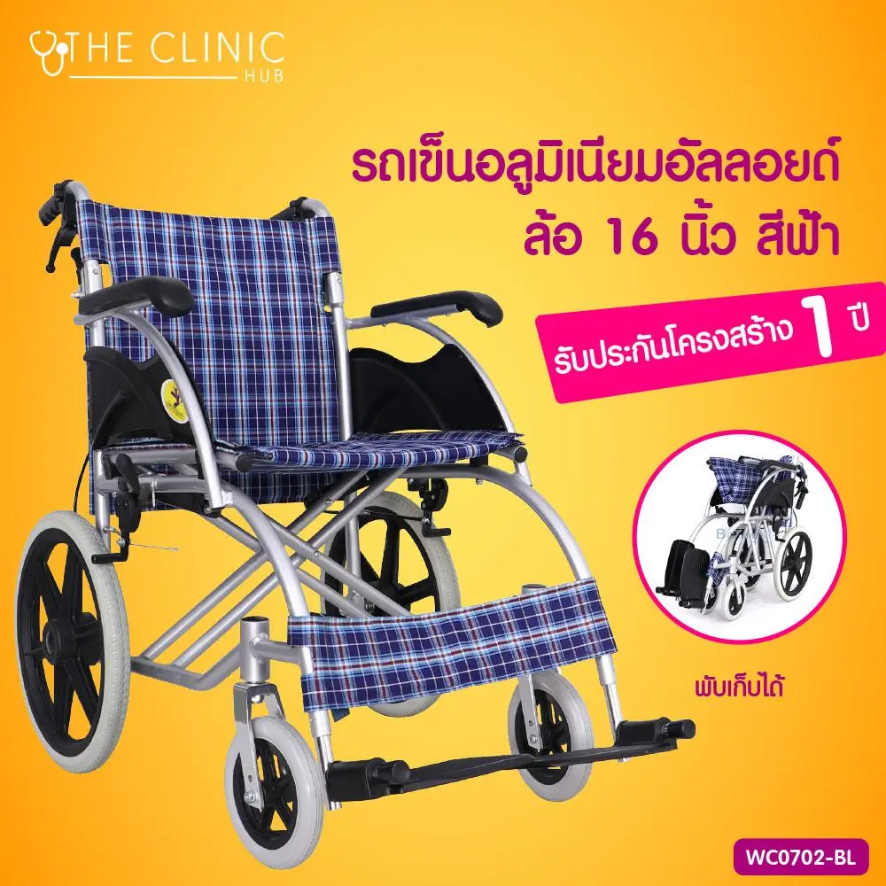 Wheelchair รถเข็นผู้ป่วย อลูมิเนียมอัลลอยด์ ล้อ 16 นิ้ว สามารถพับเก็บได้ รองรับน้ำหนักสูงสุดได้ถึง 100 กก. รับประกันโครงสร้าง1 ปีเต็ม!! The Clinic Hub