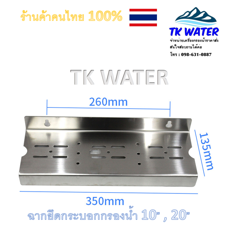 ฉากยึดเครื่องกรองน้ำ  #ฉากยึดกระบอกกรองน้ำ #อะไหล่กรองน้ำ