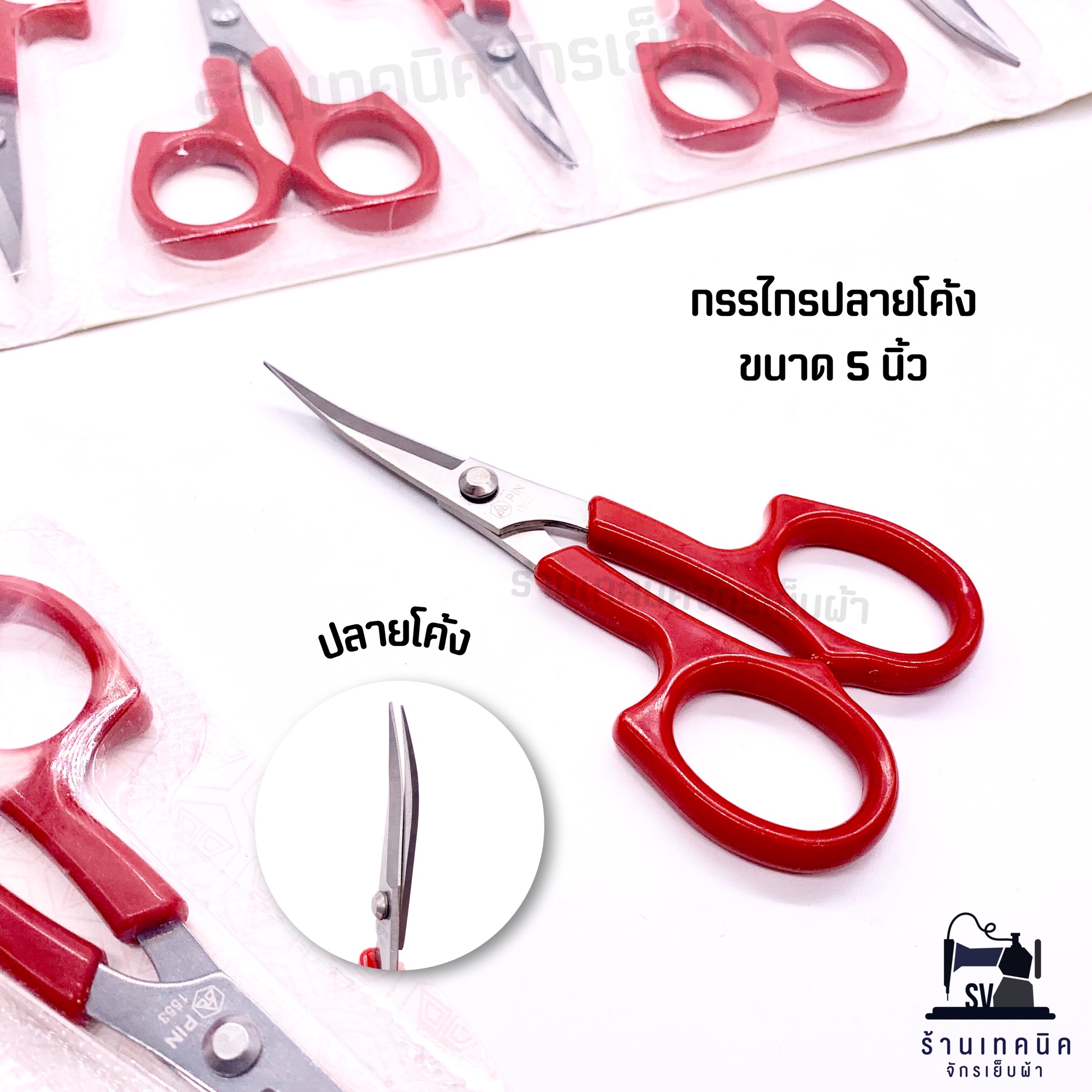 กรรไกรปลายโค้ง ขนาด 5 นิ้ว ยี่ห้อ PIN เหมาะสำหรับงานเย็บปักถักร้อย