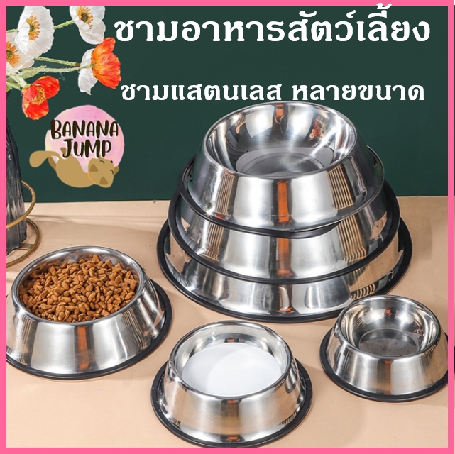 BJ Pet - ชามอาหารสัตว์เลี้ยง ชามแสตนเลส ชามอาหารหมา ชามอาหารแมว ชามอาหาร สำหรับสัตว์เลี้ยง