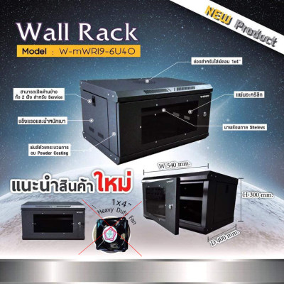 ตู้แร็ค 6U Rack? 6U? WiDen? แข็งแรง?น้ำหนักเบา ขายดี รุ่น W-mWR19-6U40