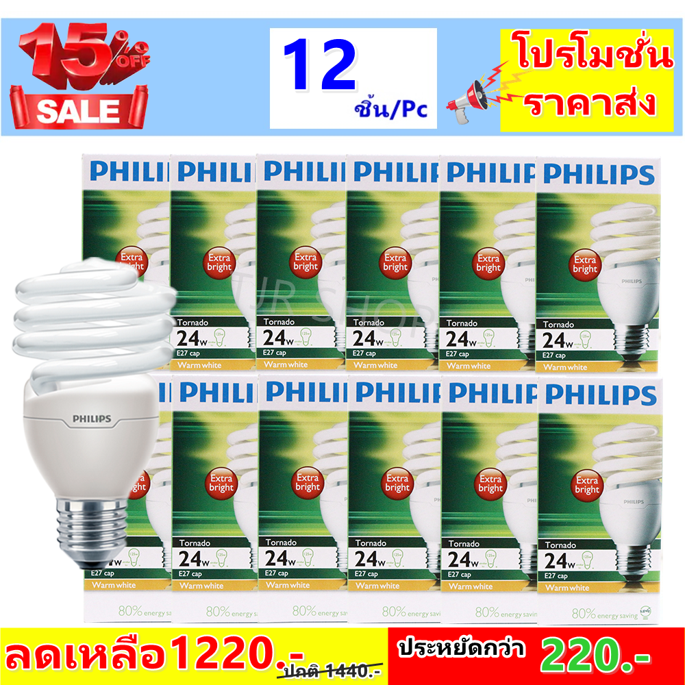 Philips (แพ๊ค 12 ดวง ราคาส่ง) หลอด Tornado 24W เกลียว E27 แสง Warm White หลอดประหยัดไฟ สุดคุ้ม ราคาส่ง