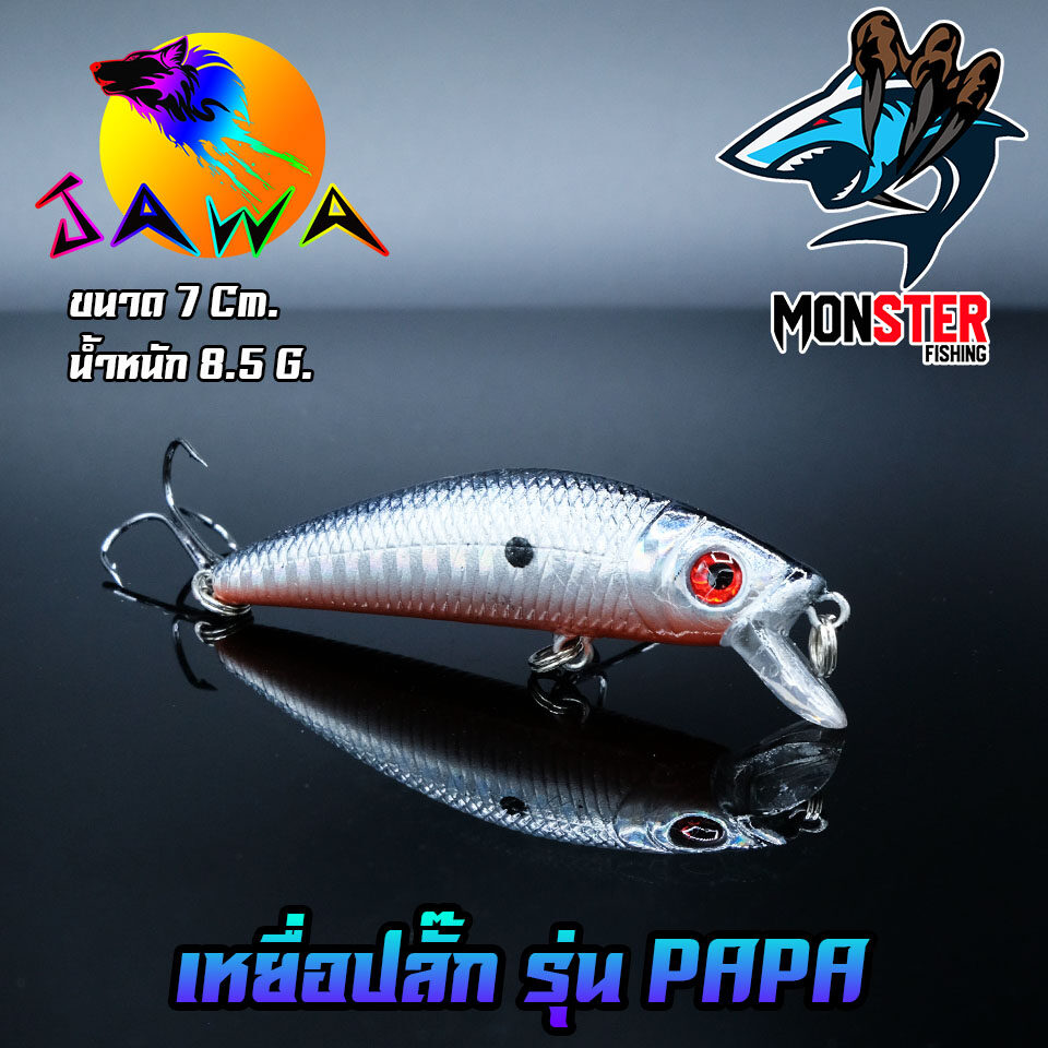 เหยื่อตกปลา เหยื่อปลอม เหยื่อ JAWA เหยื่อปลั๊ก รุ่น PAPA  (New Color)