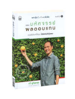 เพาะหุ้นเป็น เห็นผลยั่งยืน ตอน มหัศจรรย์ผลตอบแทน