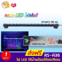 RS-A36 LED light & air stone LED หลอดไฟตู้ปลา พร้อมให้ออกซิเจน ความยาว 36 cm.