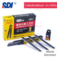100ใบ  ใบมีดSDI ขนาด9mm  1กล่องมี100ใบ ใบมีดอัลลอยด์  ใบคัตเตอร์9มม ใบมีดดำเอียง30องศาเอียง60องศา