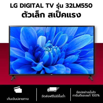 LG DIGITAL LED TV รุ่น 32LM550BPTA ขนาด 32 นิ้ว HD Dolby Audio รับประกันศุนย์ 1 ปี