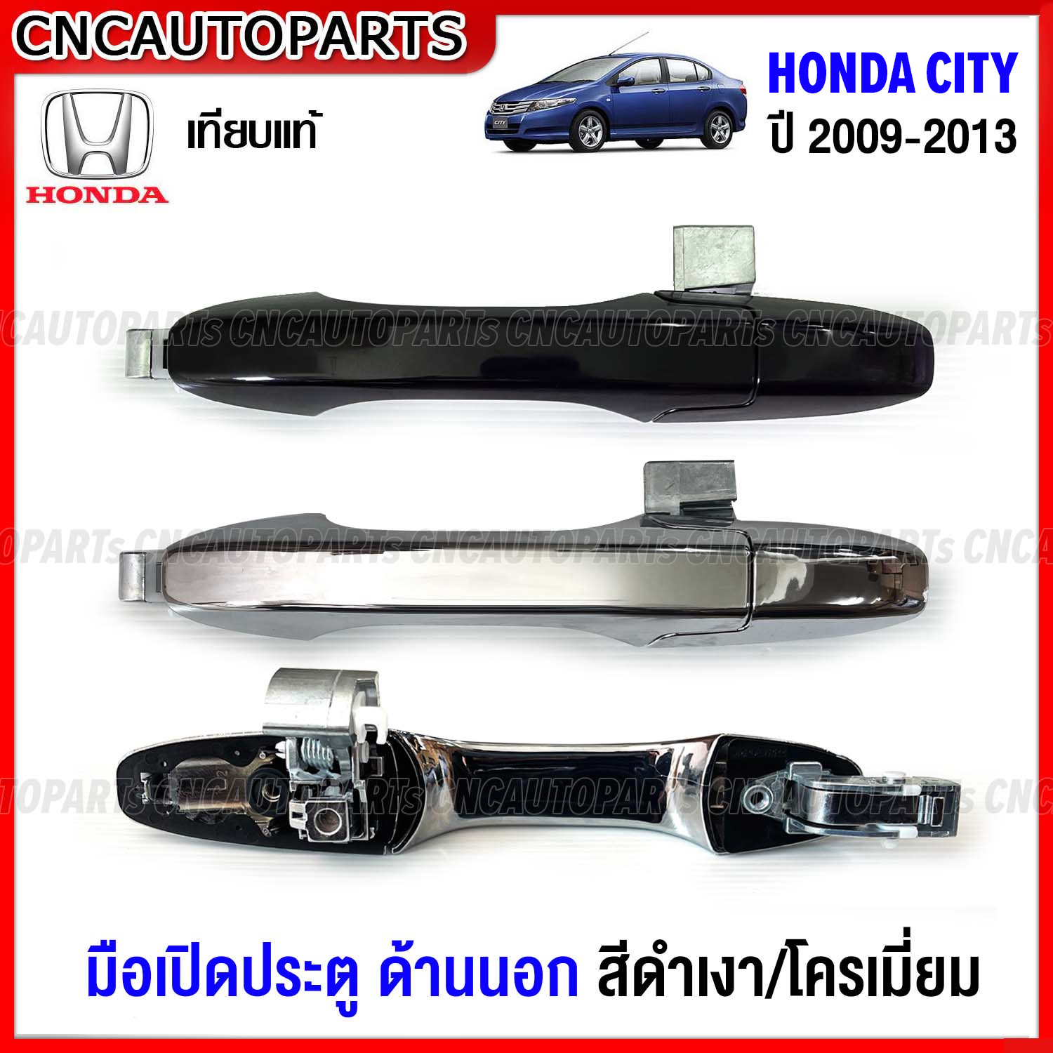 มือเปิดประตู ด้านนอก HONDA CITY ปี 2009-2013 มือเปิดนอก ซิตี้ - กดเลือก สีชุบโครเมี่ยม / สีดำเงา ข้างซ้าย ข้างขวา หน้า หลัง ราคา 304 บาท*ส่งฟรี