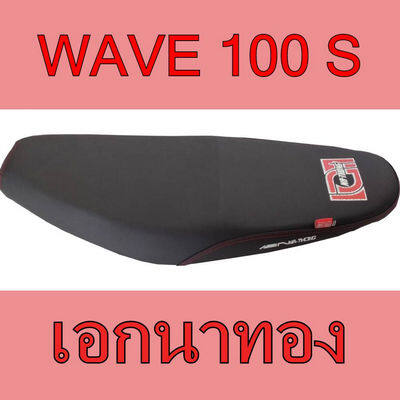 เบาะ Wave100s เอกนาทอง ลายที่ 1 เอกแดง เบาะมอเตอร์ไซค์ รุ่น เวฟ100s สีดำด้าน NA-THONG ลายที่ 1 เอกแดง