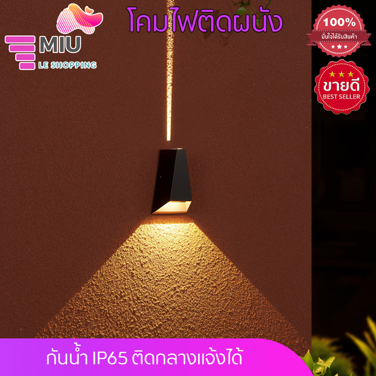 โคมไฟ โคมไฟติดผนัง Lamp โคมไฟหัวเสา ไฟ Wall light โคมไฟแฟชั่นโมเดิร์น หรี่แสงได้ กันน้ำ ขนาด 63x173x109 mm แรงดันไฟฟ้า 220-240V คละสี Miu le shopping