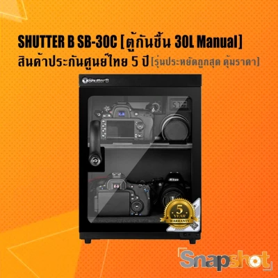 Shutter B SB-30C ตู้กันชื้น 30 ลิตร ระบบ Manual หน้าจอ Digital [Dry Cabinet Shutter B 30C] ShutterB 30 ลิตร
