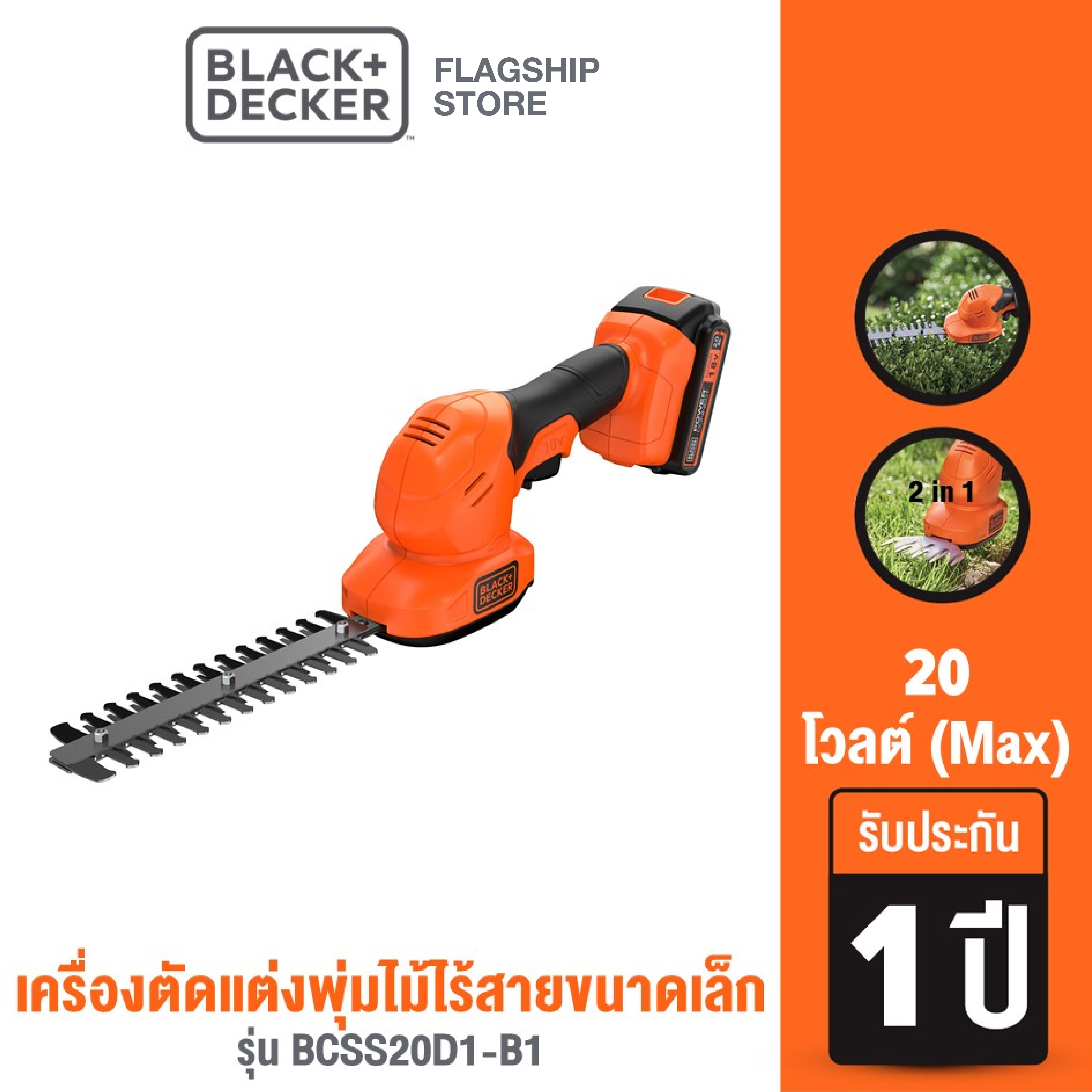 Black+Decker เครื่องตัดแต่งพุ่มไม้ไร้สายขนาดเล็ก 20 โวลต์ (Max) รุ่น BCSS20D1-B1 ราคา 3,007 บาท*ส่งฟรี