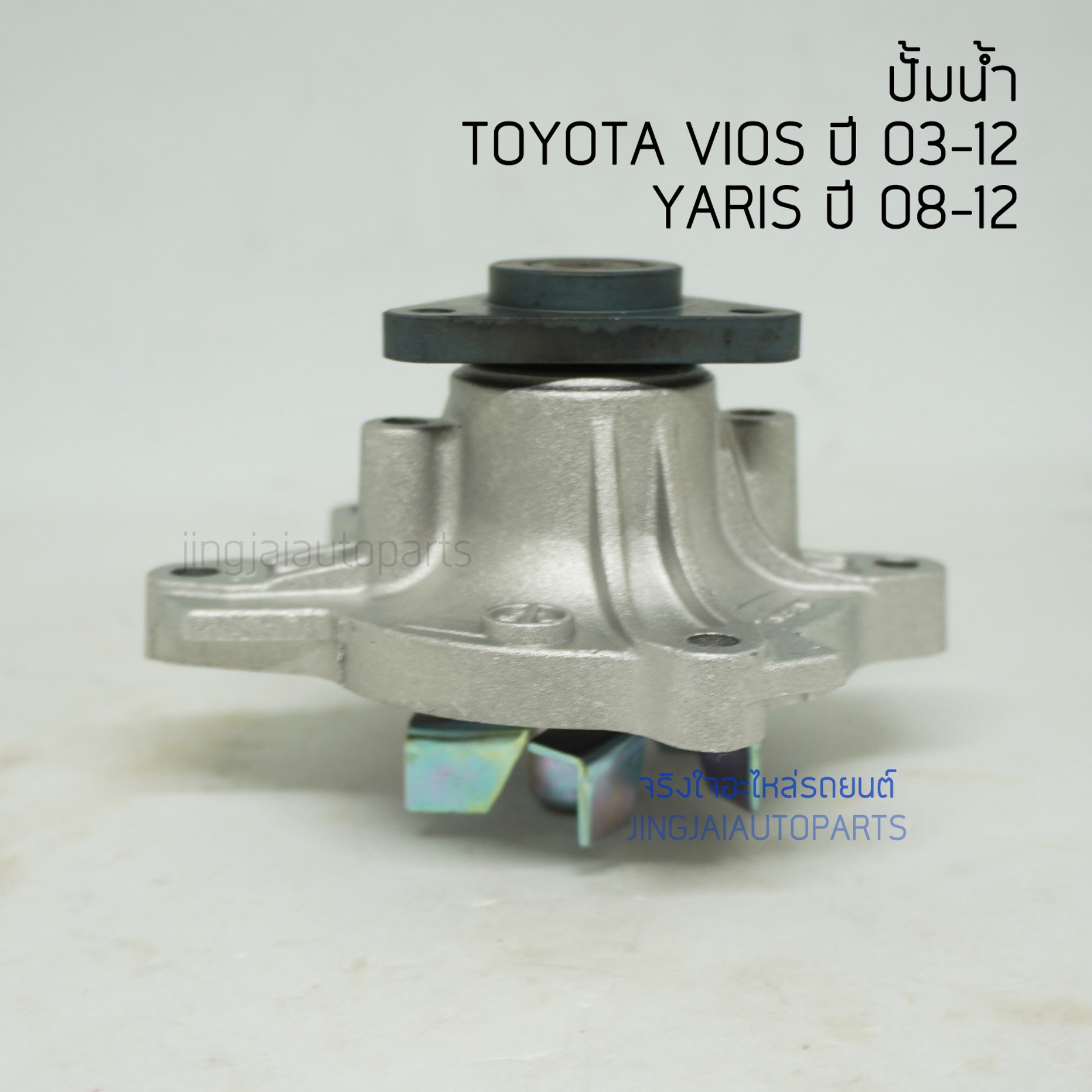 AISIN ปั้มน้ำ TOYOTA VIOS  ปี 03-12, TOYOTA YARIS ปี 08-12  (111VAT)