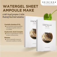 [2 ชิ้น] SKIN1004 Madagascar Centella Watergel Sheet Ampoule Mask (1 กล่อง 5 แผ่น)